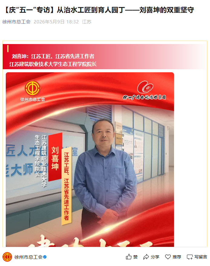 【徐州市总工会】庆“五一”专访：从治水工匠到育人园丁——刘喜坤的双重坚守